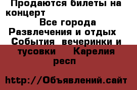 Продаются билеты на концерт depeche mode 13.07.17 - Все города Развлечения и отдых » События, вечеринки и тусовки   . Карелия респ.